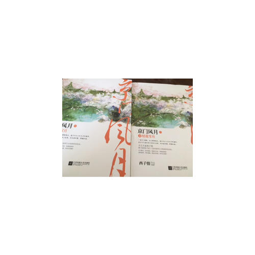 京門風月4輕花雪月（共2冊）