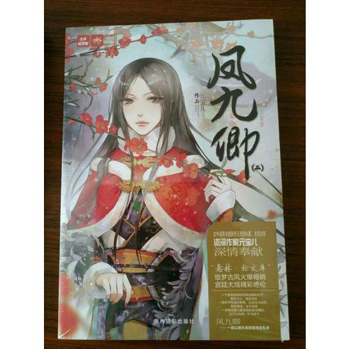 輕文庫繪夢古風系列6--鳳九卿2（新）