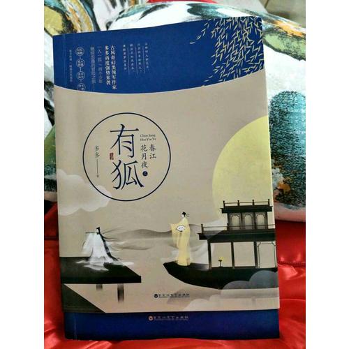 春江花月夜之有狐