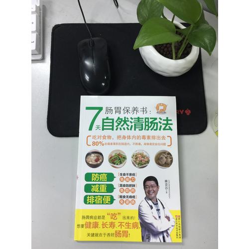 腸胃保養書：7天自然清腸法