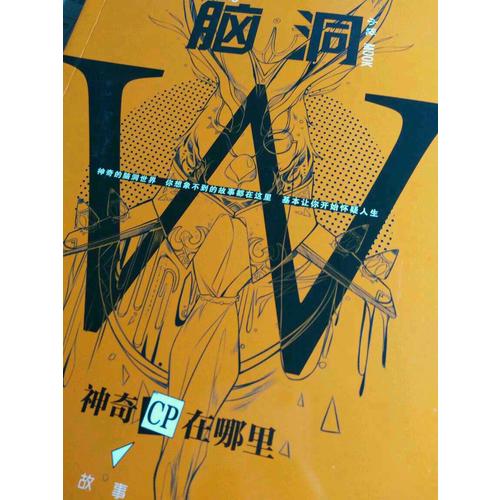 腦洞W.5