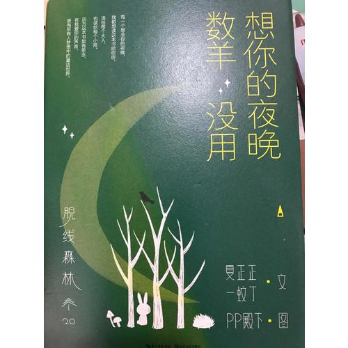 脫線森林：想你的夜晚數羊沒用