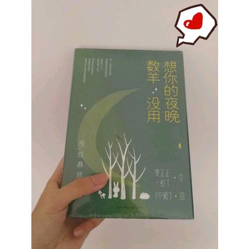 脫線森林：想你的夜晚數羊沒用