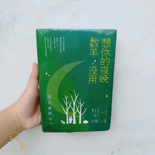 脫線森林：想你的夜晚數羊沒用