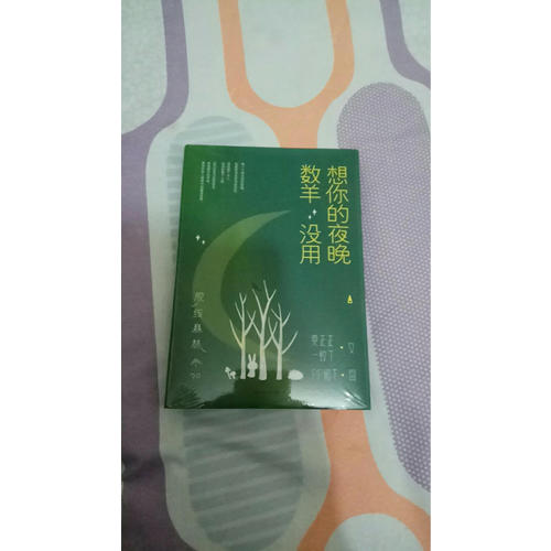 脫線森林：想你的夜晚數羊沒用