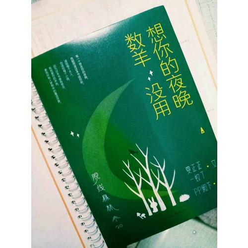 脫線森林：想你的夜晚數羊沒用