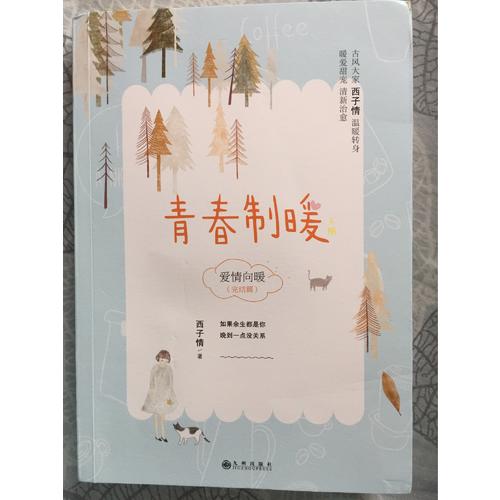 青春制暖：下冊