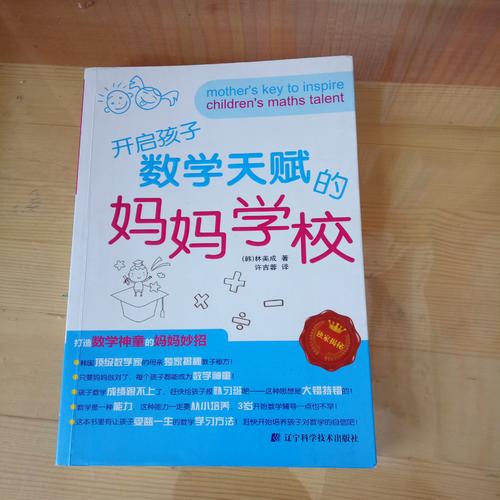開啟孩子數學天賦的媽媽學校