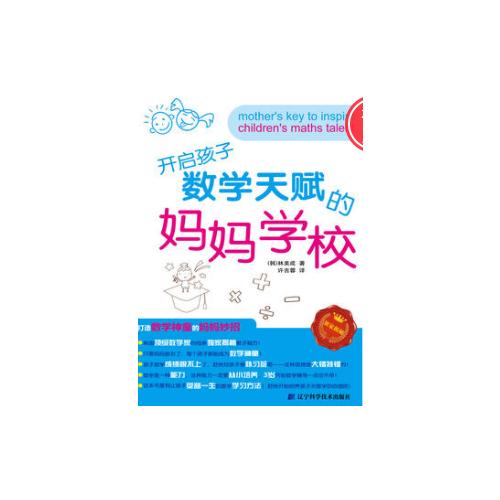 開啟孩子數學天賦的媽媽學校