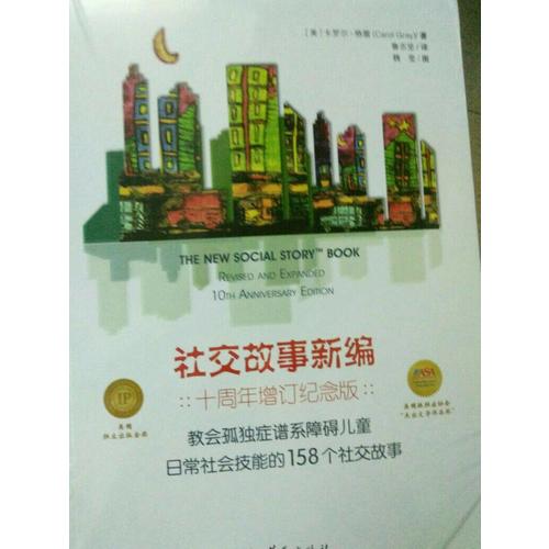 社交故事新編