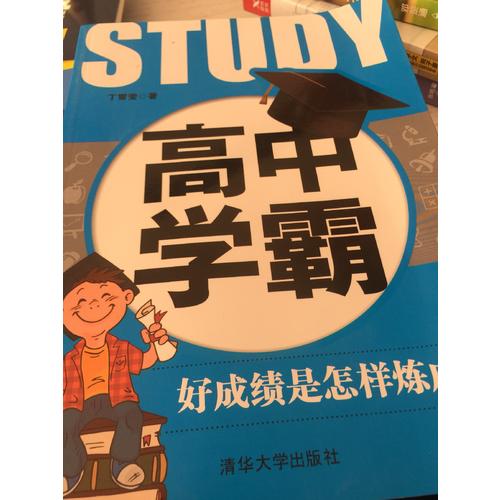 高中學霸：好成績是怎樣煉成的