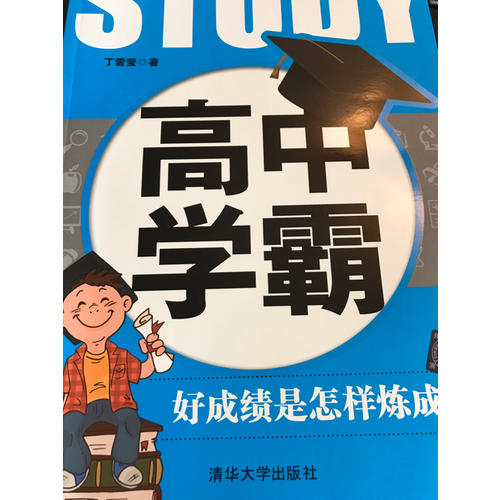 高中學霸：好成績是怎樣煉成的