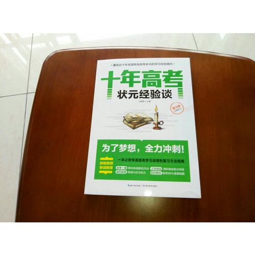 十年高考狀元經(jīng)驗(yàn)談·復(fù)習(xí)卷