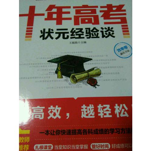 十年高考狀元經驗談·效率卷