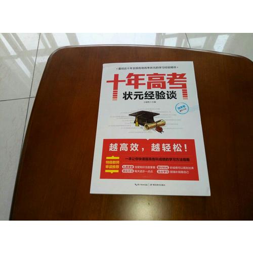十年高考狀元經驗談·效率卷