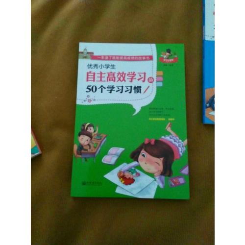 小學生自主高效學習的50個學習習慣