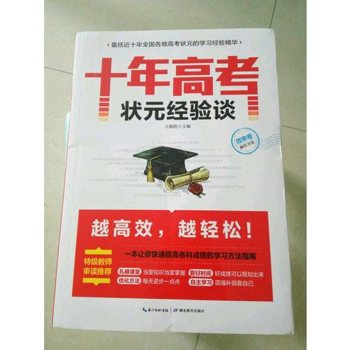十年高考狀元經驗談（全四冊）