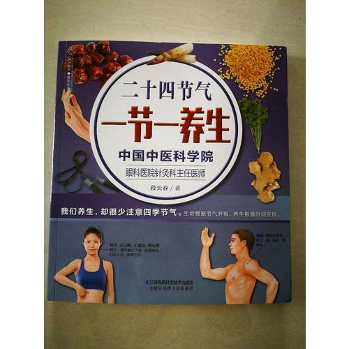 二十四節氣·一節一養生（漢竹）