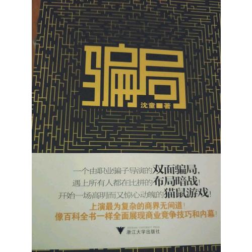 騙局