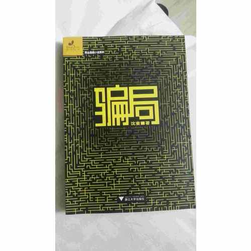 騙局