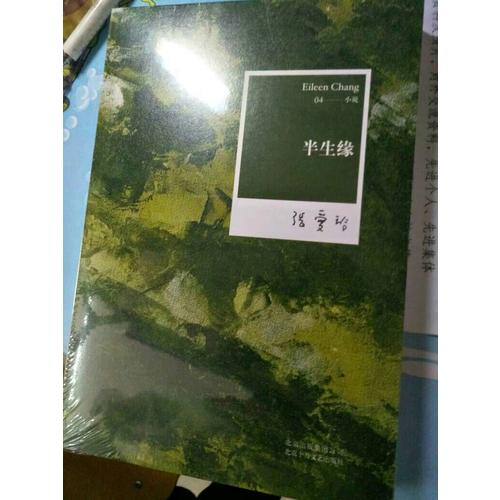 張愛玲全集04：半生緣（2012年全新修訂版）