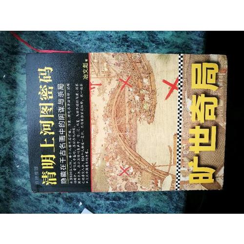 清明上河圖密碼2：隱藏在千古名畫中的陰謀與殺局