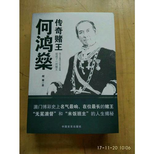 傳奇賭王何鴻燊