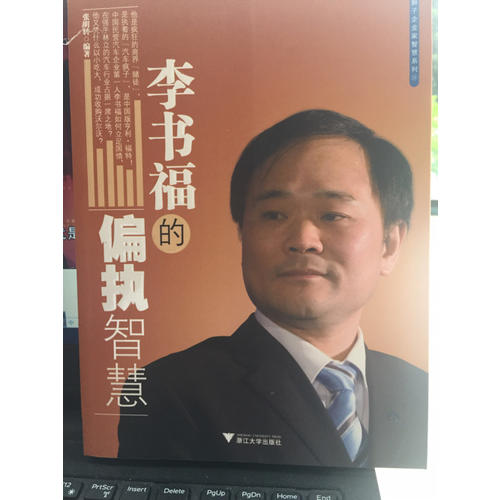李書福的偏執智慧