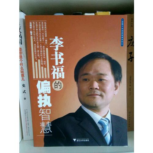 李書福的偏執智慧