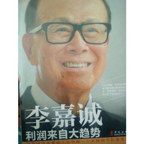 李嘉誠：利潤來自大趨勢