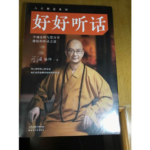 人生精進系列：好好聽話