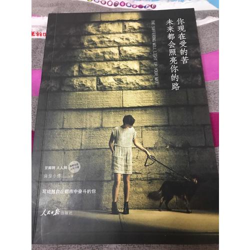 你現在受的苦，未來都會照亮你的路