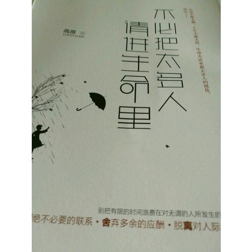 不必把太多人請進生命里