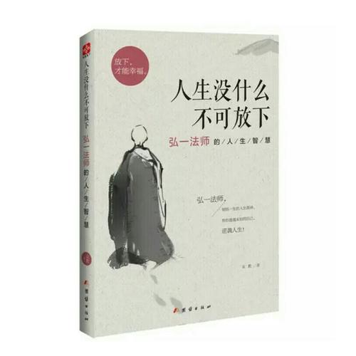人生沒什么不可放下：弘一法師的人生智慧