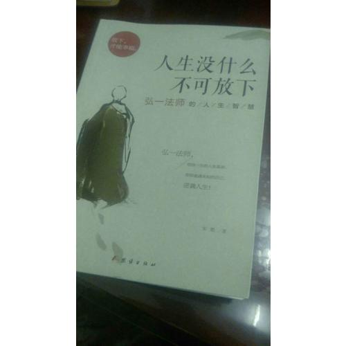 人生沒什么不可放下：弘一法師的人生智慧