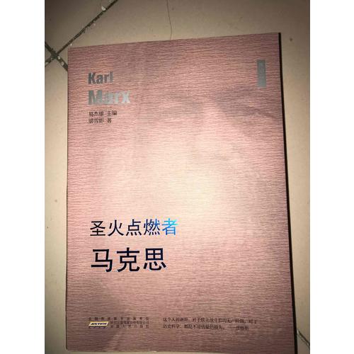 圣火點(diǎn)燃者·馬克思