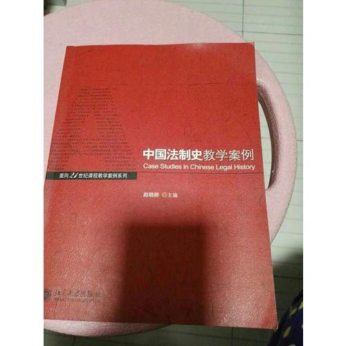 中國法制史教學案例
