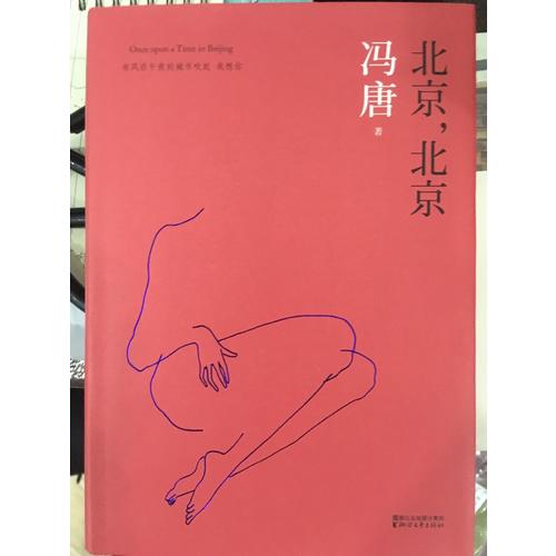 北京，北京（2017版精裝升級）