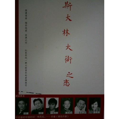 斯大林大街之戀