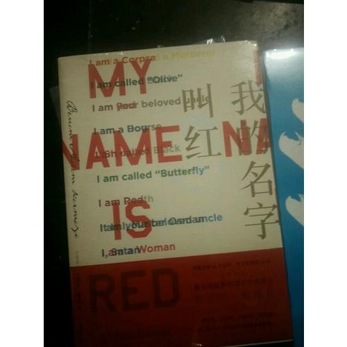我的名字叫紅