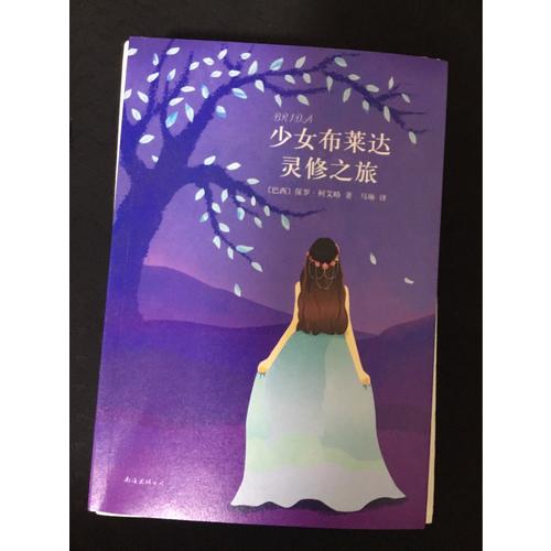 少女布萊達靈修之旅