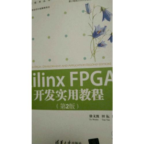 Xilinx FPGA開(kāi)發(fā)實(shí)用教程（第2版）