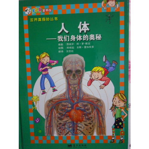 人體·我們身體的奧秘