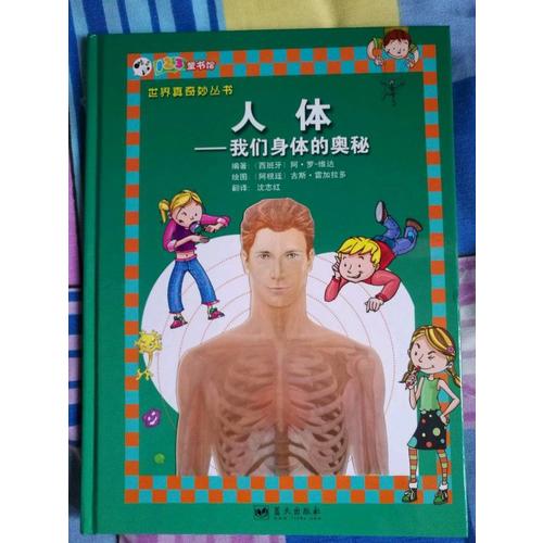 人體·我們身體的奧秘