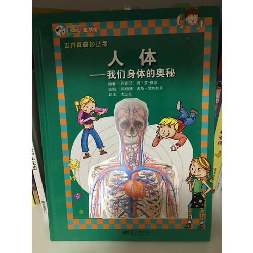人體·我們身體的奧秘