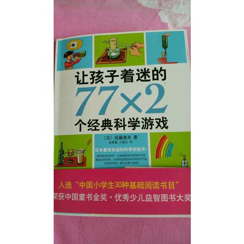 讓孩子著迷的77×2個經典科學游戲