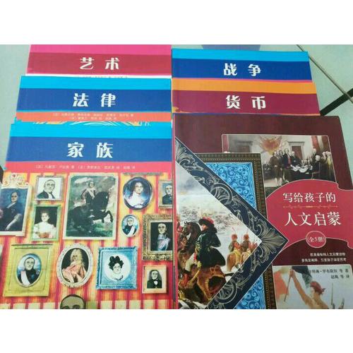 寫給孩子的人文啟蒙（全5冊(cè)）
