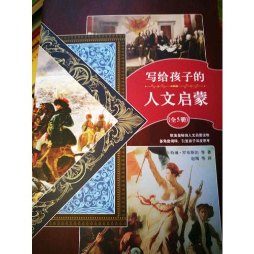 寫給孩子的人文啟蒙（全5冊(cè)）