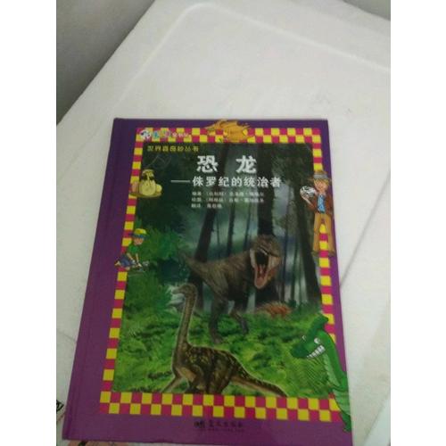 恐龍·侏羅紀(jì)的統(tǒng)治者