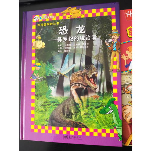 恐龍·侏羅紀(jì)的統(tǒng)治者